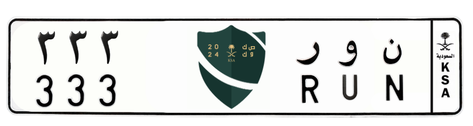 لوحة ن و ر 333